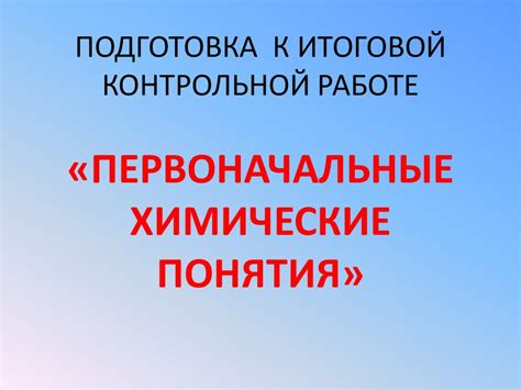 Подготовка к итоговой контрольной работе