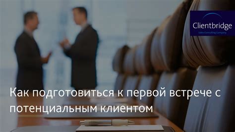 Подготовка к первой встрече