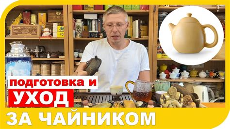 Подготовка чайника и чашки