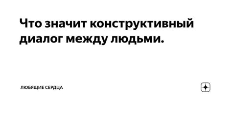 Поддерживайте конструктивный диалог