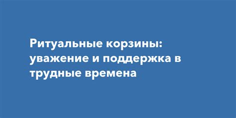 Поддержка в трудные времена и надежность как важные качества