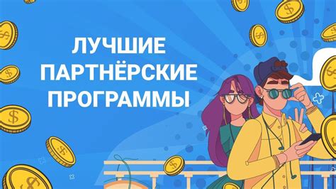 Поддержка от платформы и партнерские программы