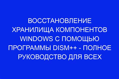 Подробное руководство по восстановлению хранилища компонентов в Windows 10