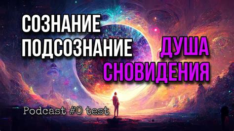 Подсознание восстанавливает связь: важность сновидения о звучащем голосе прежнего партнера