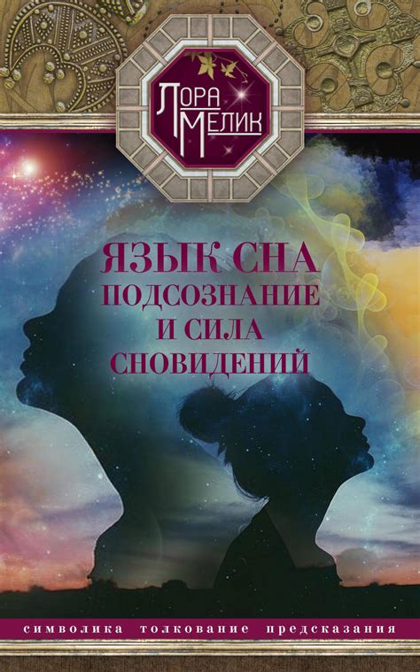 Подсознание и символика сновидений: ключ к пониманию цвета и предметов