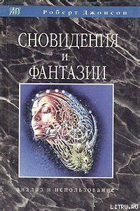 Подсознание на страже прошлых эмоций: анализ сновидения о бывшей романтической связи и его стремлении воссоединиться