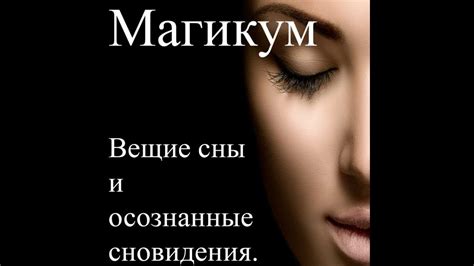 Подсознательные сообщения: Расшифровка сновидений с укладкой ниток по пуговице