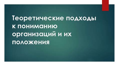 Подходы к пониманию причин ошибок и их устранение