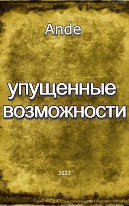 Подчинение и упущенные возможности