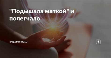 Подышала маткой: применение выражения в различных областях