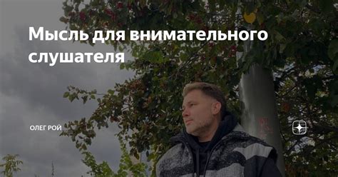 Поза активного слушателя и внимательного наблюдателя