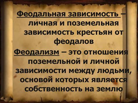 Поземельная зависимость крестьян: сущность и особенности