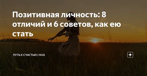 Позитивная личность как источник вдохновения