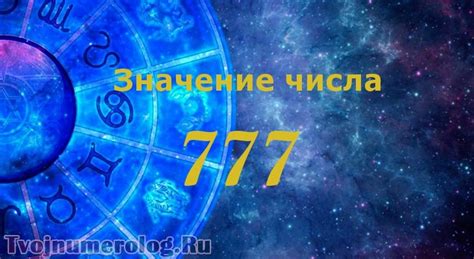 Позитивная символика числа 777 в современном мире