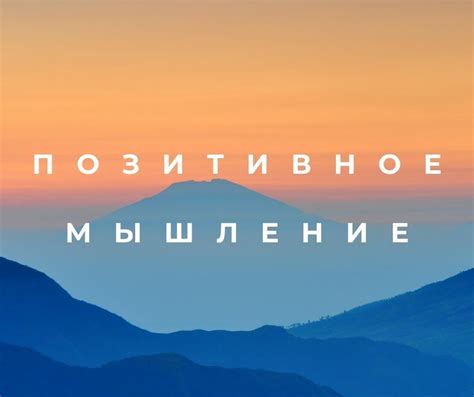 Позитивное мышление и его роль в развитии продуктивности