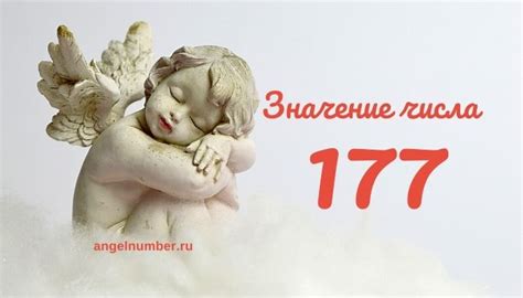 Позитивные аспекты числа 177