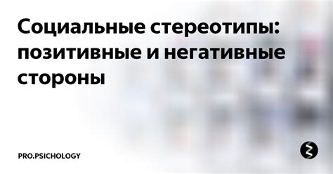 Позитивные и негативные стереотипы, связанные с известными личностями