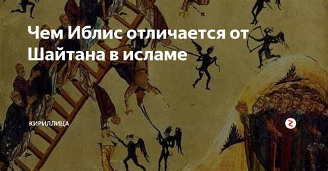 Позиция шайтана в исламской эсхатологии