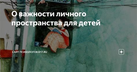 Познание важности личного пространства и независимости