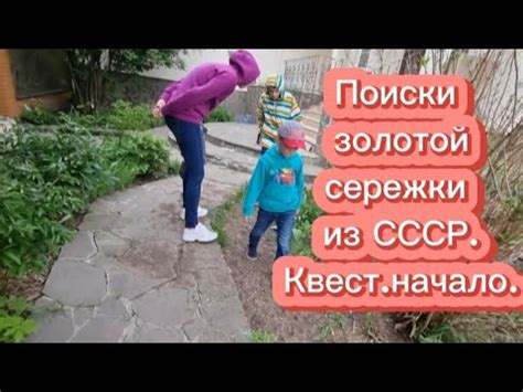 Поиски золотой сережки: в поисках сокровища