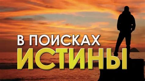 Поиски истины в жизни