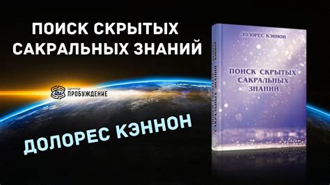 Поиск сакральных образов в сновидениях: первоначальный смысл