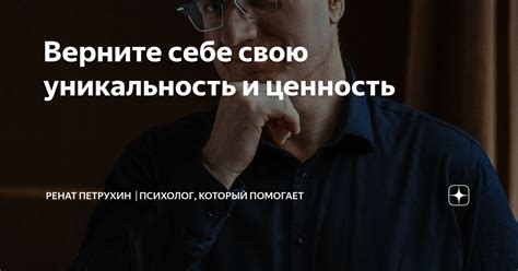 Покажите свою уникальность и ценность