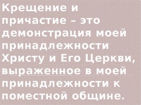 Показывает принадлежность и уверенность