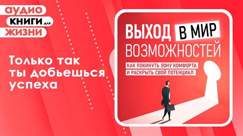 Покинуть зону комфорта