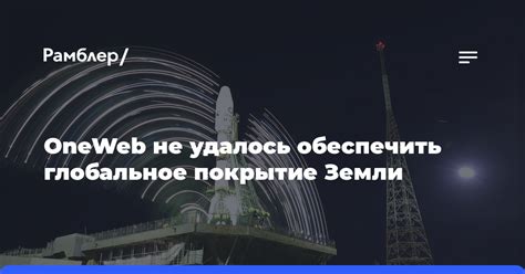 Покрытие спутниками Oneweb: везде доступно, всегда подключено