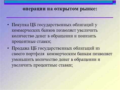 Покупка облигаций государственных и коммерческих организаций