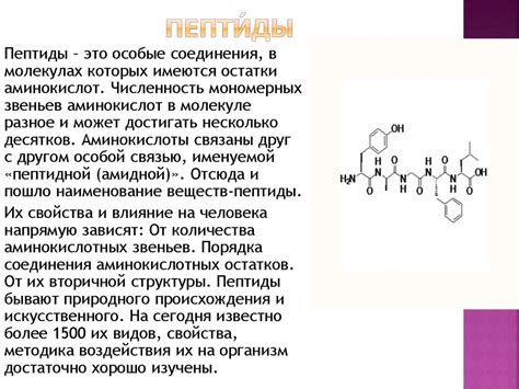 Полезность пептидной связи в медицине и косметологии