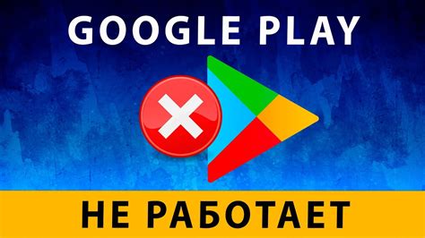 Полезные советы для решения проблемы с Google Play на Samsung