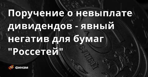 Полезные советы при невыплате дивидендов