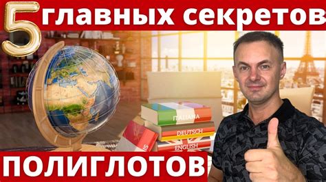 Полиглоты: многих языков мастер