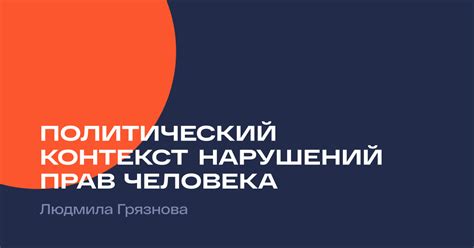 Политический контекст и послания речи