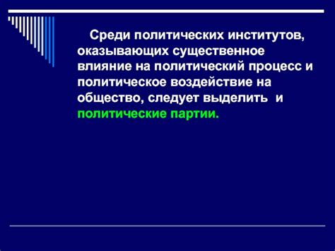 Политическое воздействие либеральных преобразований