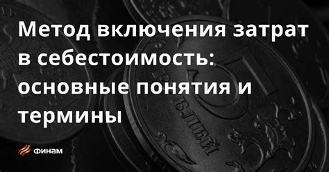 Полное возмещение затрат в бизнесе: основные понятия и преимущества