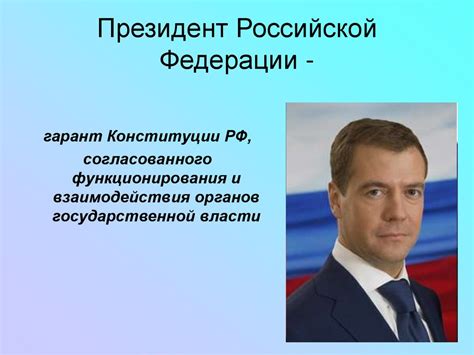 Полномочия президента Российской Федерации