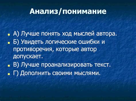 Полноценное понимание мыслей автора и глубокий анализ идей