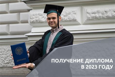 Получение бакалавриата: ключевые этапы и значимость диплома