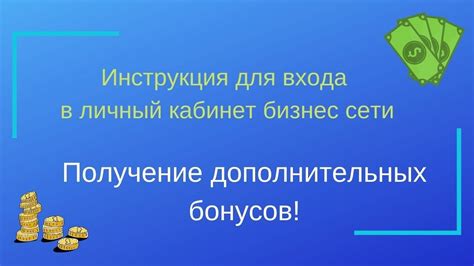 Получение дополнительных бонусов