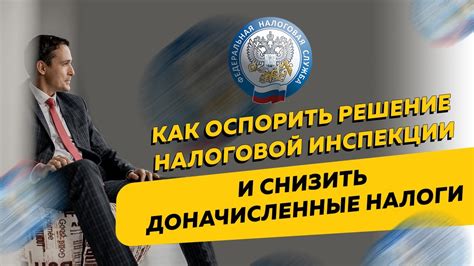 Получите решение налоговой инспекции