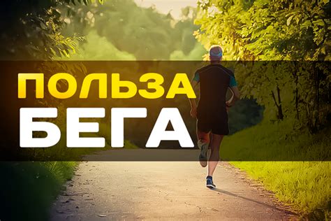 Польза и преимущества бега для здоровья