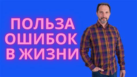 Польза признавания ошибок