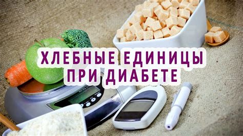 Польза хлебных единиц при сахарном диабете 2 типа