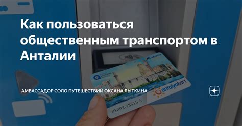 Пользоваться общественным транспортом