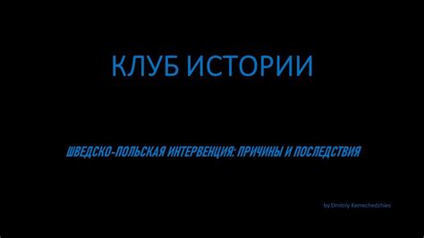 Польская интервенция: контекст и причины