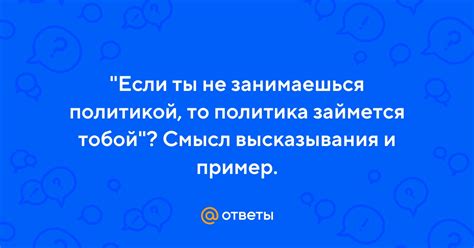 Польщен тобой: смысл и особенности