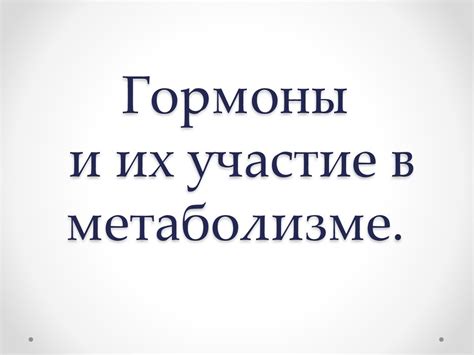 Помехи в метаболизме: их последствия и причины